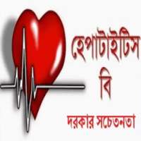 Hepatitis B হেপাটাইটিস বি