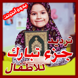 جزء تبارك مع ترديد الأطفال - Quran Juz Tabarak icon