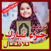 جزء تبارك مع ترديد الأطفال - Quran Juz Tabarak on 9Apps