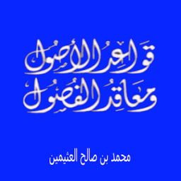 محمد العثيمين قواعد الاصول ومعاقد الفصول иконка