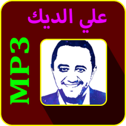 أغاني علي الديك mp3 icon