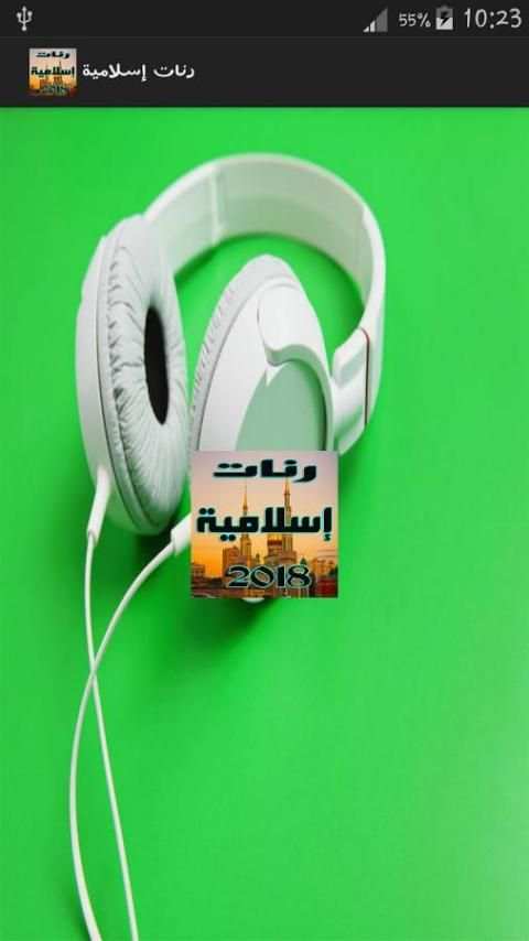 رنات إسلامية _ ranat islamia screenshot 4