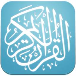 القرآن الكريم 1.0