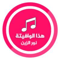 اغنية هذا الوافيته نور الزين .. * on 9Apps