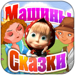 Машины сказки: Свинопас أيقونة