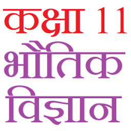 Class 11 Physics Notes &amp; Solutions (in hindi) иконка