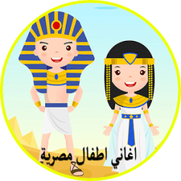 اغاني اطفال مصرية 2018 icon