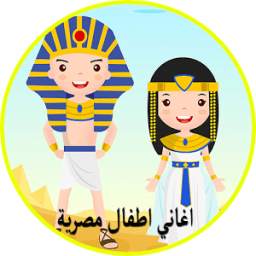 اغاني اطفال مصرية 1.4