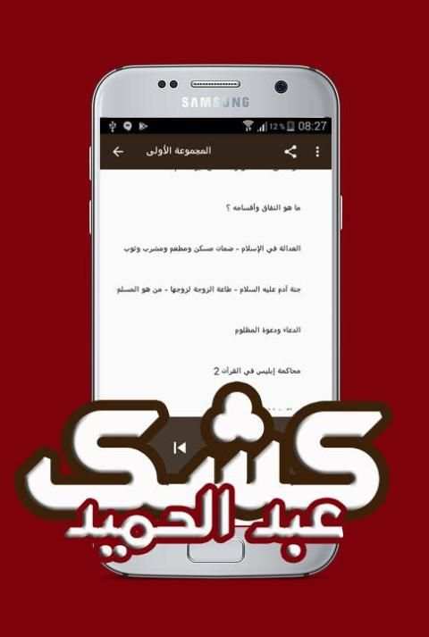 خطب عبد الحميد كشك مسموعة screenshot 4