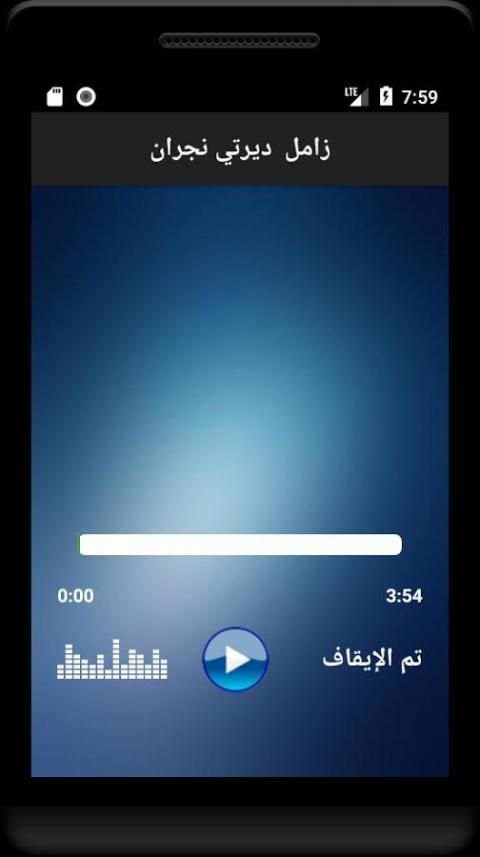 زوامل عيسى الليث screenshot 1