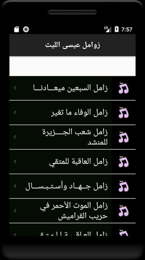 زوامل عيسى الليث screenshot 3