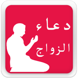 دعاء الزواج MP3 आइकन