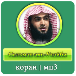 Сальман аль-Утайби - коран мп3 иконка