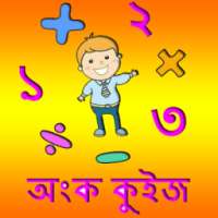 অংক কুইজ on 9Apps