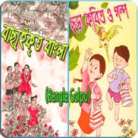বাছা্ইকৃত বাংলা ছড়া কবিতা ও গল্প (Bangla Golpo) on 9Apps