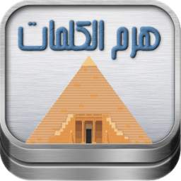 هرم الكلمات one