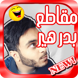 جديد مقاطع بدر هير - متجدد иконка