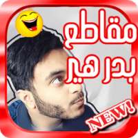 جديد مقاطع بدر هير - متجدد on 9Apps