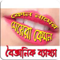 কোন নামের মেয়ারা কেমন হয় নাম দিয়ে মানুষ চিনুন on 9Apps