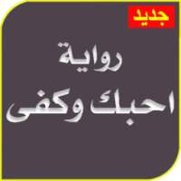 رواية احبك وكفى كاملة بدون نت