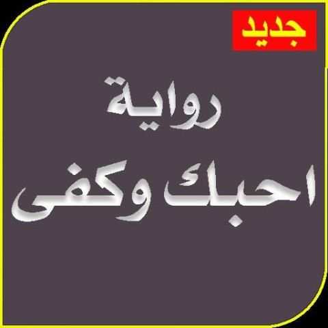 رواية احبك وكفى كاملة بدون نت скриншот 1