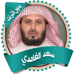سعد الغامدي قرأن كاملا بدون نت icon