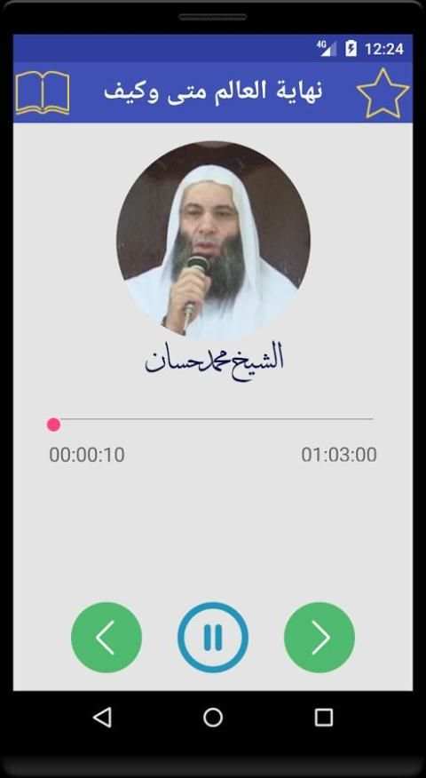 المنبر - أكبر موسوعة خطب و محاضرات مسموعة 3 تصوير الشاشة
