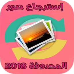 استرجاع الصور المحذوفة من الجوال icon