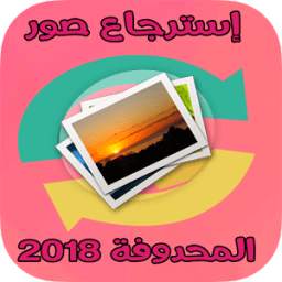استرجاع الصور المحذوفة من الجوال 1.0