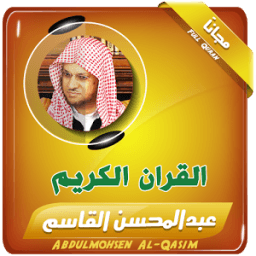 الشيخ عبدالمحسن القاسم قران كريم icon