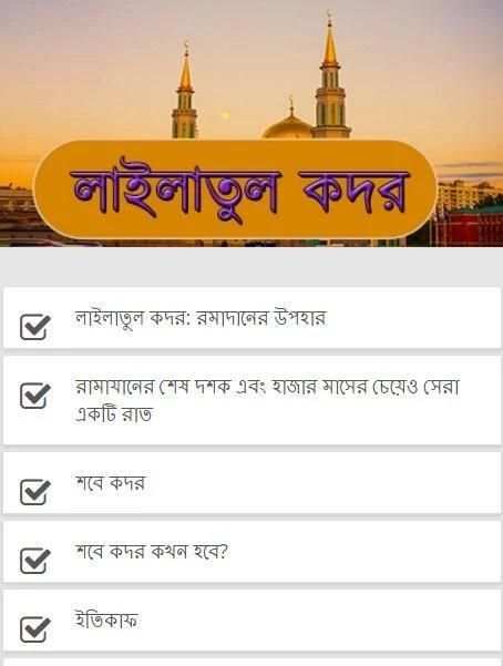 লাইলাতুল কদর скриншот 2