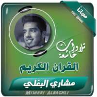 مشاري البغلي قران كريم