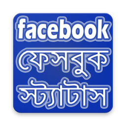 ফেসবুক স্ট্যাটাস ২০১৮ - Bangla Facebook Status иконка