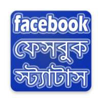 ফেসবুক স্ট্যাটাস ২০১৮ - Bangla Facebook Status