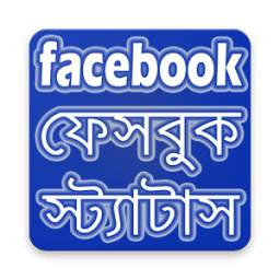 ফেসবুক স্ট্যাটাস 1.1