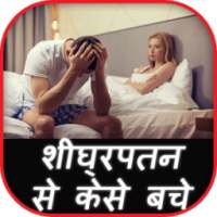 शीघ्रपतन से केसे बचे on 9Apps