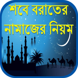 শবে বরাতের নামাজের নিয়ম иконка