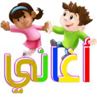 أغاني الأطفال
