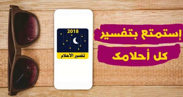 تفسير الأحلام 2018 - tafsir al ahlam screenshot 1