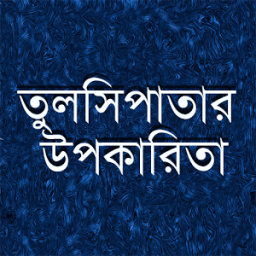 তুলসী পাতার উপকারিতা icon