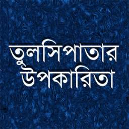 তুলসিপাতার উপকারিতা 1.0.0