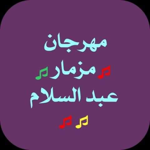 مزمار عبد السلام screenshot 1