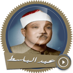 قرآن كريم -عبد الباسط بدون نت иконка