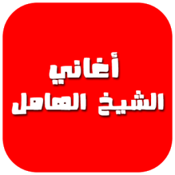 ikon أغاني الشيخ الهامل 2017