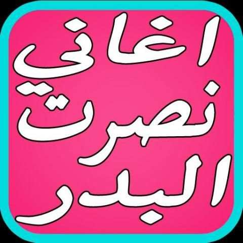 اروع اغاني نصرت البدر الجديده screenshot 3
