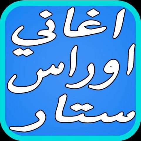 اغاني اوراس ستار الحب الاولي скриншот 3
