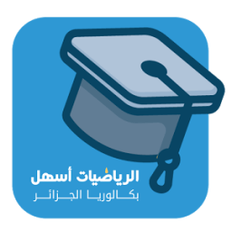 ikon الرياضيات أسهل للبكالوريا