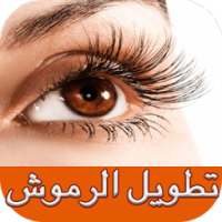 تطويل و تكثيف الرموش في اسبوع on 9Apps