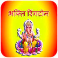 Bhakti Ringtones