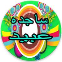 أغاني ساجده عبيد ردح عراقي روع on 9Apps